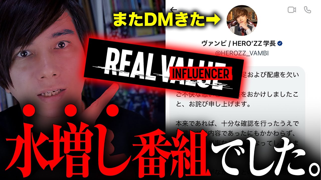ヴァンビから謝罪されたけどｗｗｗ再生数買ってる事実が判明した件ｗｗｗｗｗｗ【REAL INFLUENCER】