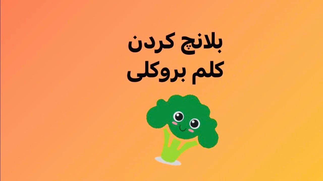 بلانچ کردن کلم بروکلی  و سایر سبزیجات