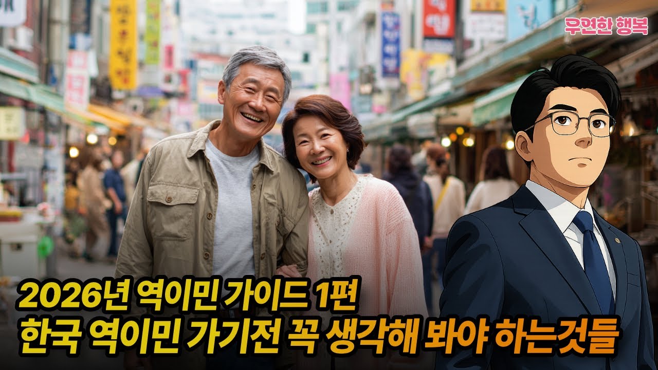🇰🇷 [2026년 역이민 가이드 1편] 한국 역이민 가기전 꼭 생각해 봐야 하는것들