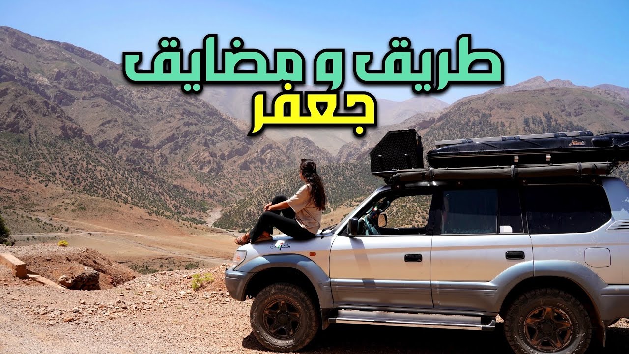 ممر جعفر : من أصعب الطرق في المغرب 🇲🇦🛞