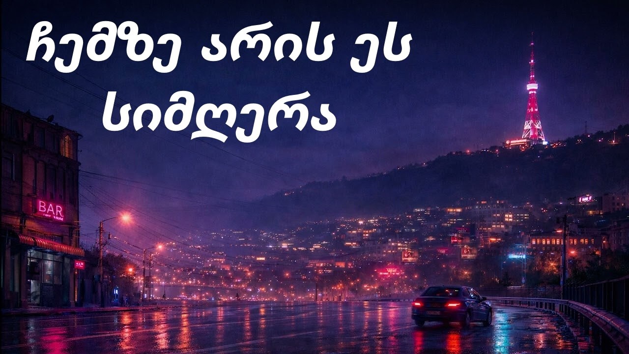 ჩემზე არის ეს სიმღერა AI სიმღერა (Deep House Version)