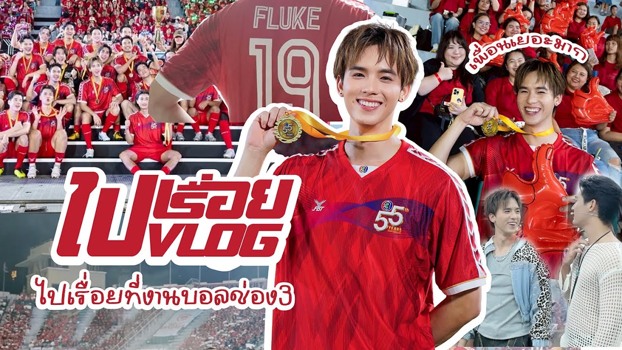 ไปเรื่อย ไป Vlog EP.2 ไปงานบอลช่องสามกัน