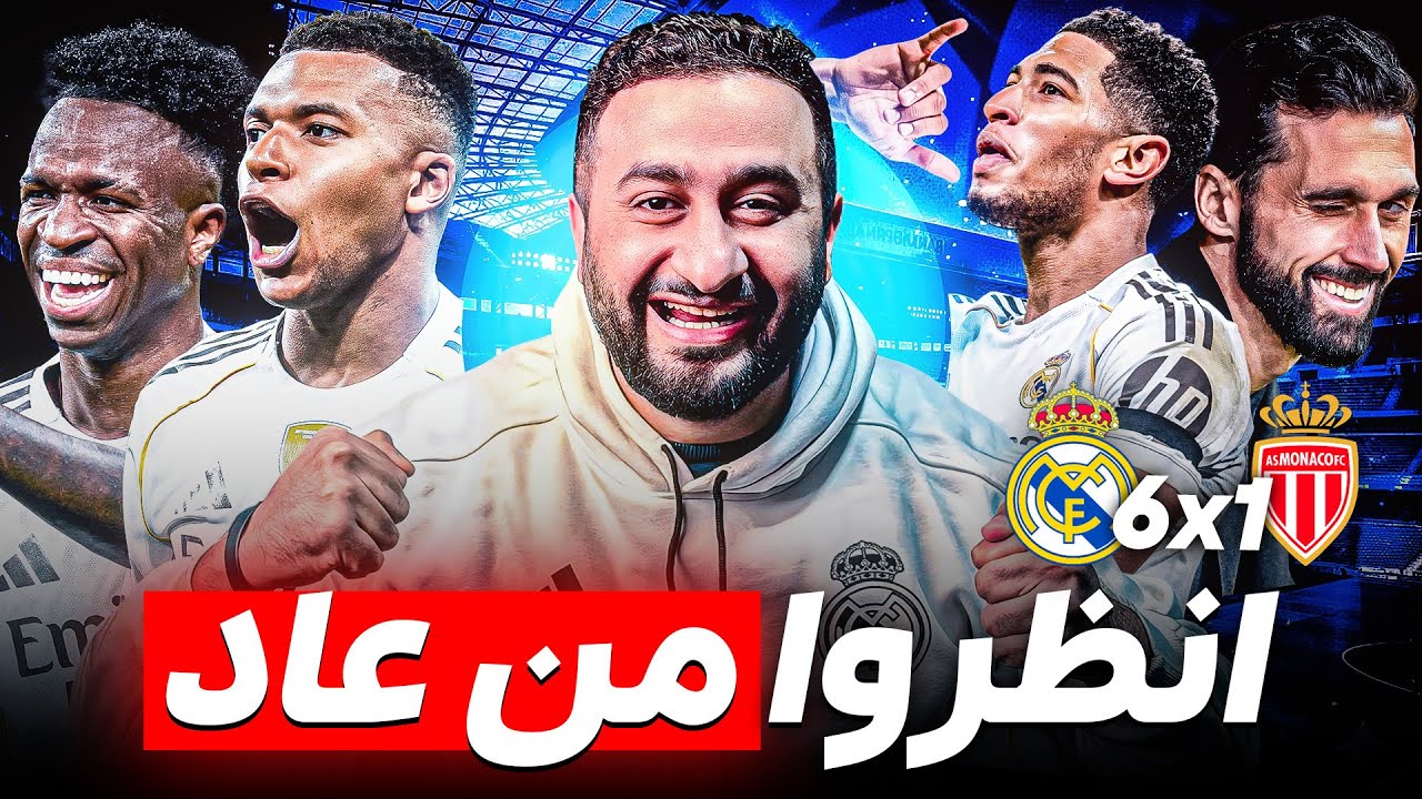 ريال مدريد 6-1 موناكو .. انظروا من عاد أربيلوا سيجعل أوروبا في حالة طواريء؟