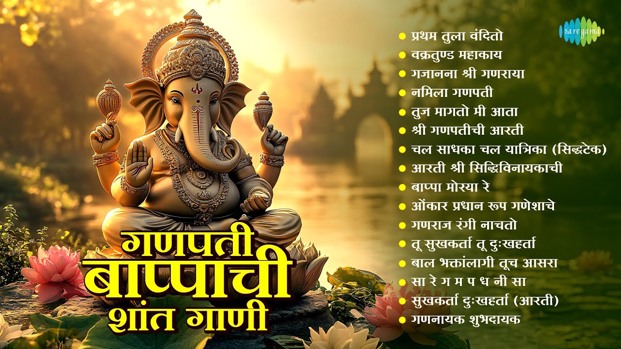 गणपती बाप्पाची शांत गाणी | Pratham Tula Vandito | Tuj Magato Me Aata | Ganpati Songs | Bhakti Songs