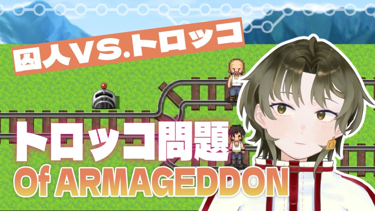 囚人　VS.　トロッコ｜トロッコ問題 of アルマゲドン 【新人Vtuber】