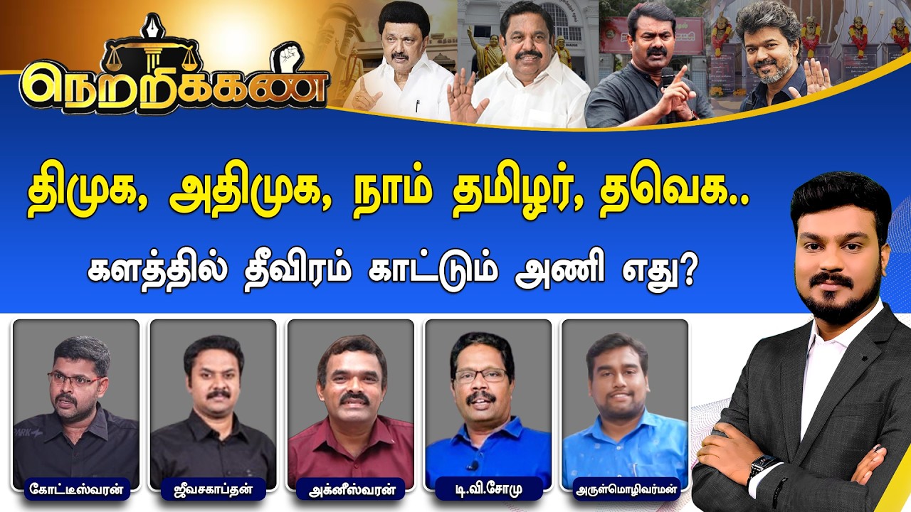 🔴Netrikann : திமுக, அதிமுக, நாம் தமிழர், தவெக.. களத்தில் தீவிரம் காட்டும் அணி எது?