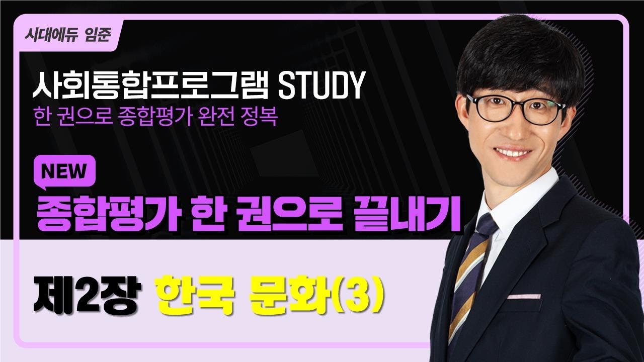 2025 사회통합프로그램 종합평가 한 권으로 끝내기 – 5강(한국문화3)