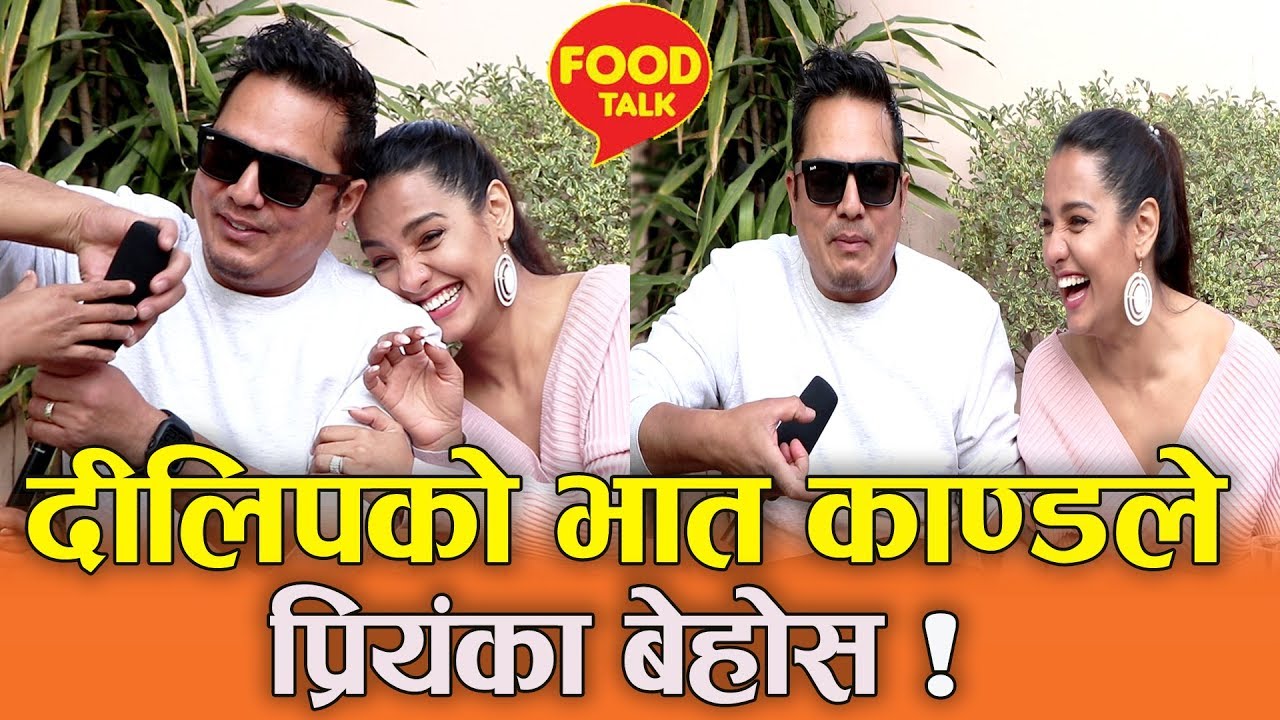 Exclusive :दीलिपको भात काण्डले प्रियंका बेहोस, स्टेजमै पेट बिग्रिएपछि भयो बेईज्जत | Forsee