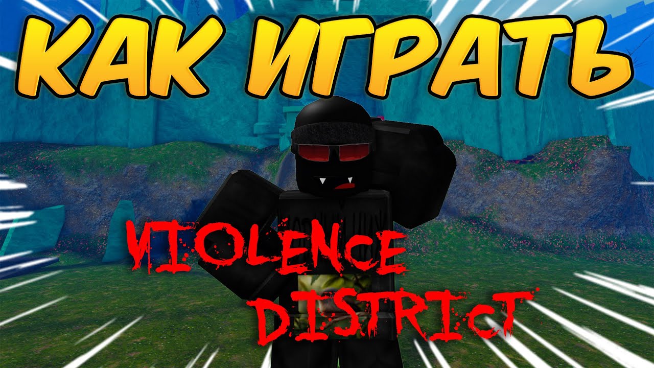 КАК ПРАВИЛЬНО ИГРАТЬ ЗА СУРВА В VIOLENCE DISTRICT ROBLOX ВД