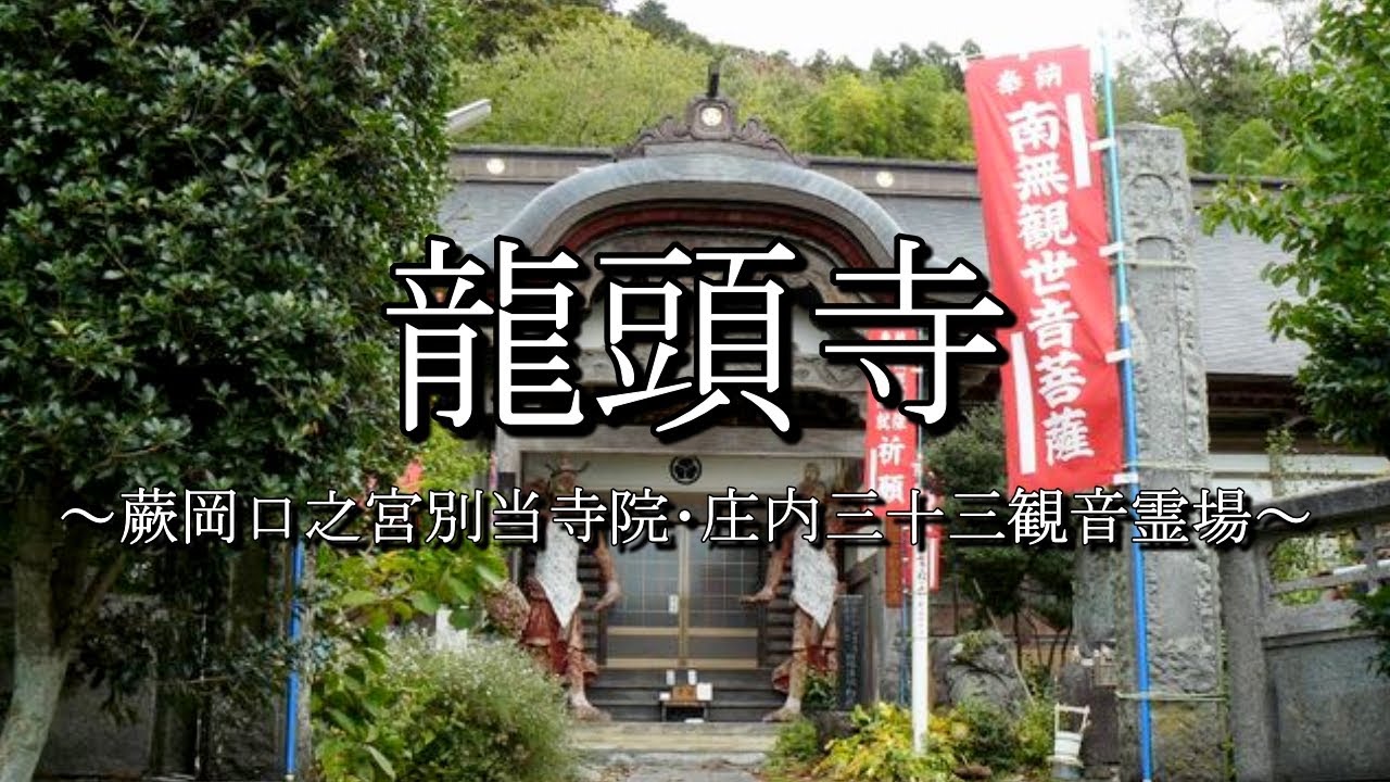 龍頭寺（山形県遊佐町）
