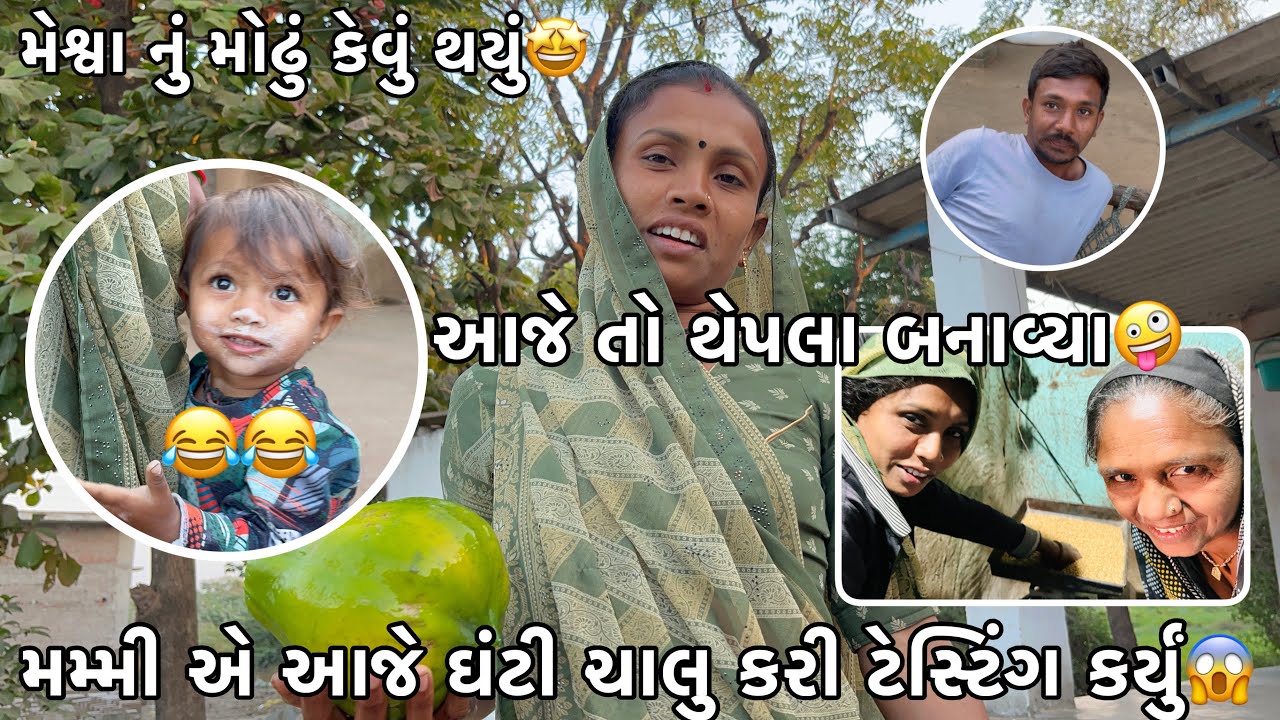 Mammi E GharGhanti Chalu Kari Testing Karyu😱 || Meshwa Nu Modhu😂? || Rakesh Thakor Vlogs 