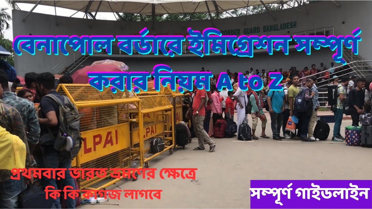 বেনাপোল বর্ডারে ইমিগ্রেশন সম্পূর্ণ করার নিয়ম || Immigration in Benapole A to Z