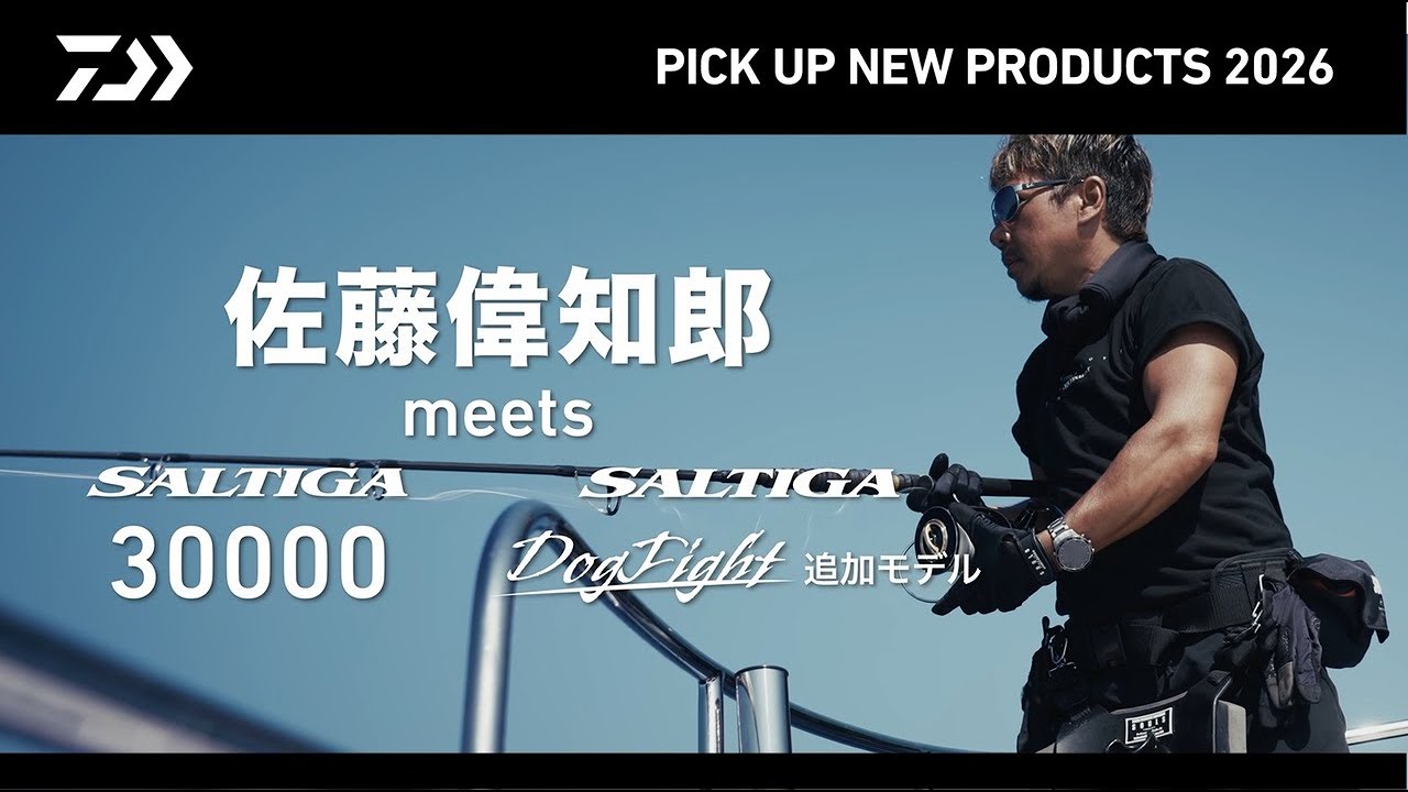 【SW OFFSHORE】ソルティガ30000 ＆ ソルティガドッグファイト追加モデル（実釣解説）佐藤偉知郎