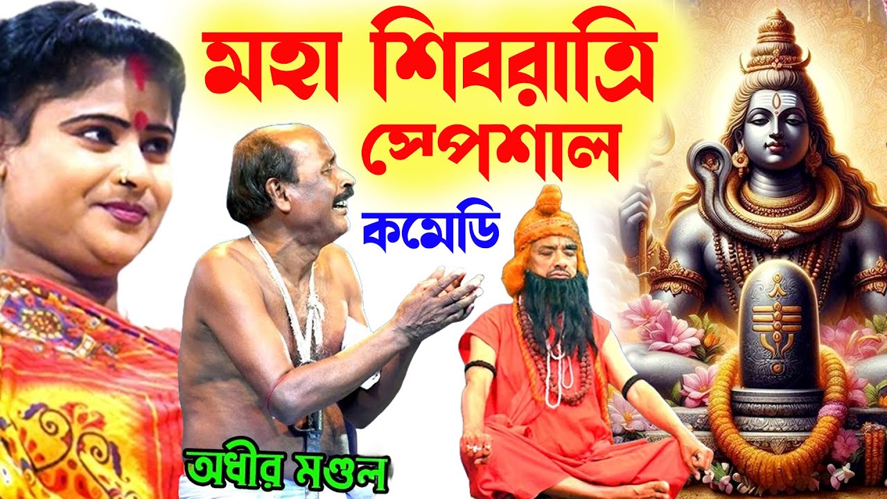 শিবরাত্রির স্পেশাল কমেডি ! shivratri Special Comedy ! অধীর মণ্ডল পঞ্চরস ! adhir mondal pancharas