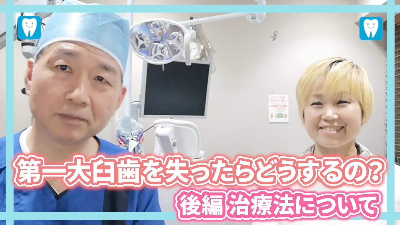 第一大臼歯を失ったらどうするの？　後編　治療法について