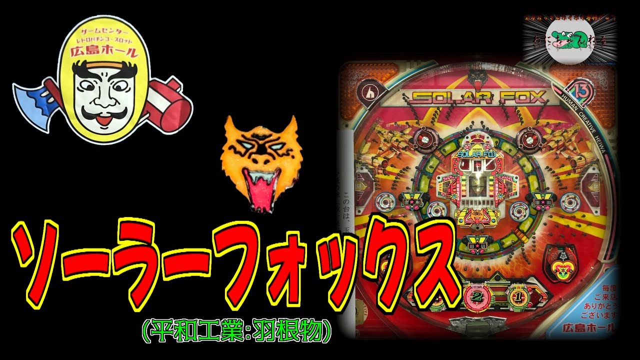 ソーラーフォックス 【平和工業 羽根物】 広島ホール