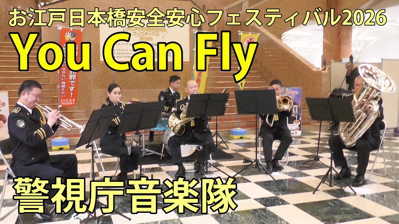 You Can Fly　警視庁音楽隊　お江戸日本橋安全安心フェスティバル2026　日本橋三越本店　2026.2.18