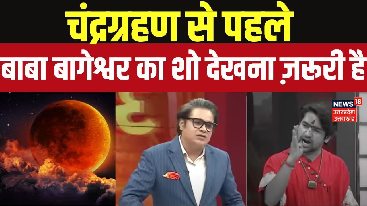 Baba Bageshwar on Chandra Grahan: चंद्र ग्रहण पर बाबा बागेश्वर ने सबको चेताया, जानिए क्या ना करें?