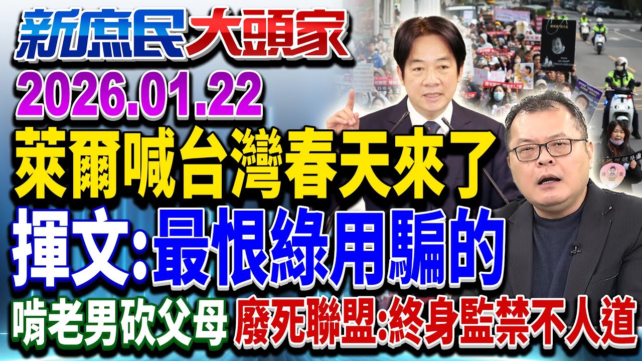 換錢換15%關稅？綠讚「春天來了」 蔡朝副閣揆：GDP先扣15兆《新庶民大頭家》完整版 20260122 #陳揮文 #游淑慧 #侯漢廷@新庶民大頭家​