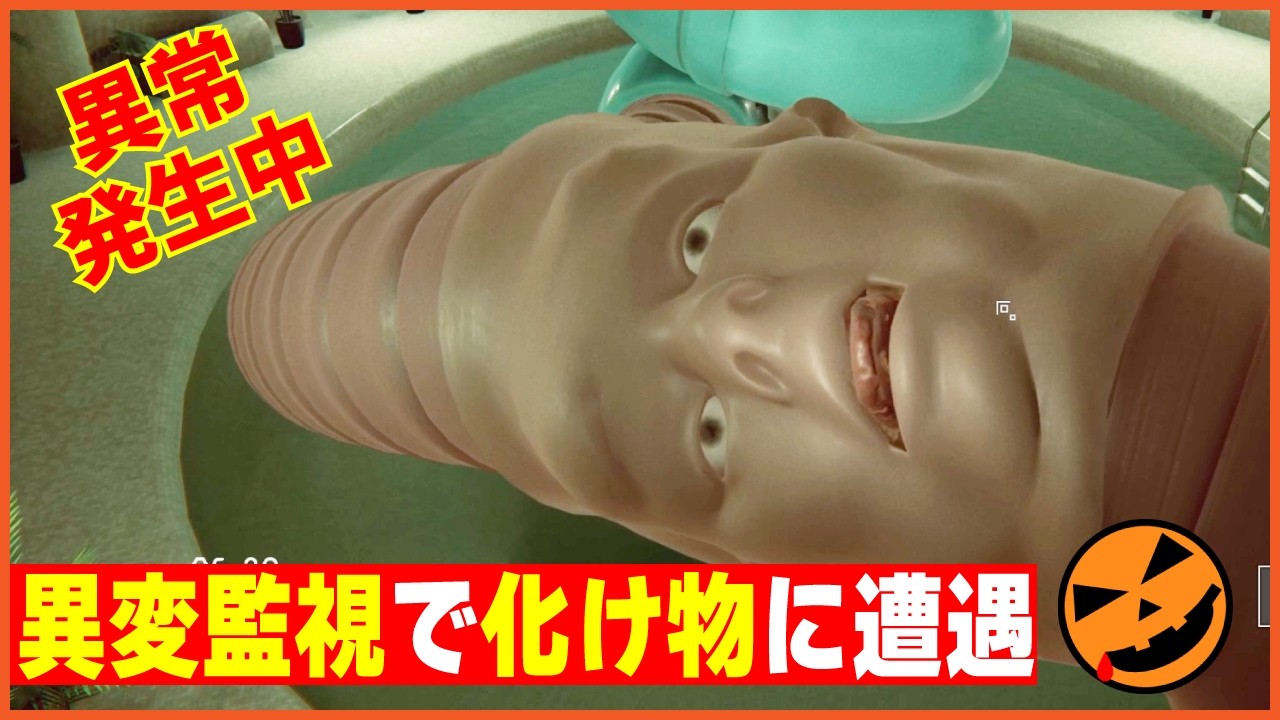 【109本目の異変探しゲーム：I'm on Observation Duty 7】異変監視で化け物に遭遇!!