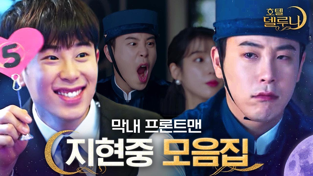 기브 미 더 쪼꼬레또😄🍫 델루나의 문을 지키는 1-16화 피오 총 모음집!ㅣ호텔델루나