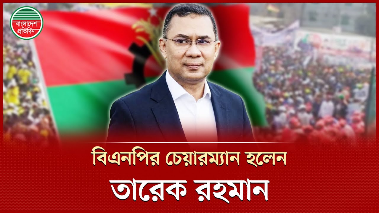 বিএনপির চেয়ারম্যান হলেন তারেক রহমান | BNP Chairman | Tarique Rahman | Today News
