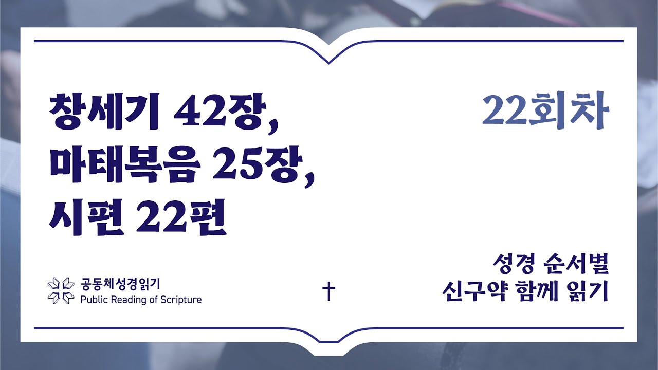 신구약 함께 읽기_1월 22일_22일차 (창 42, 마 25, 시 22)