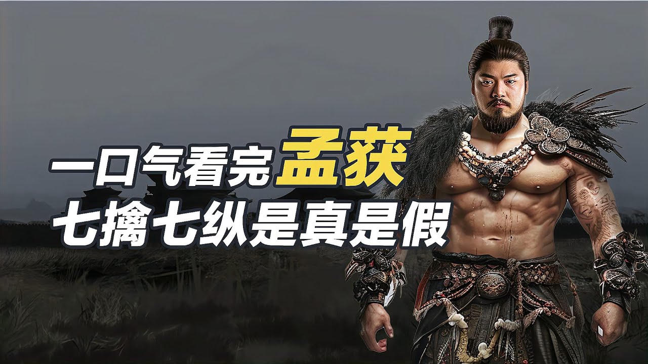 一口氣看懂孟獲，歷史上真實的他，是彝族心目中愛民如子的大英雄