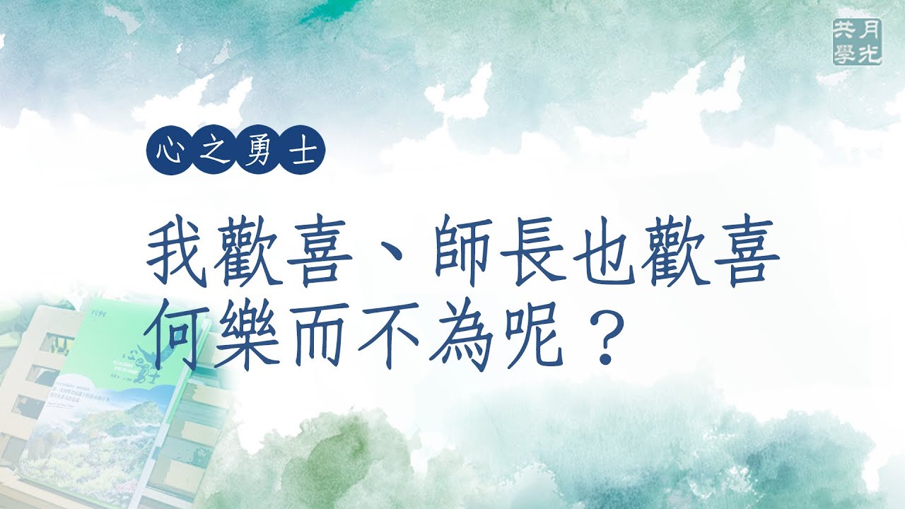 我歡喜、師長也歡喜，何樂而不為呢？福智－真如老師講述《心之勇士》．如俊法師導讀