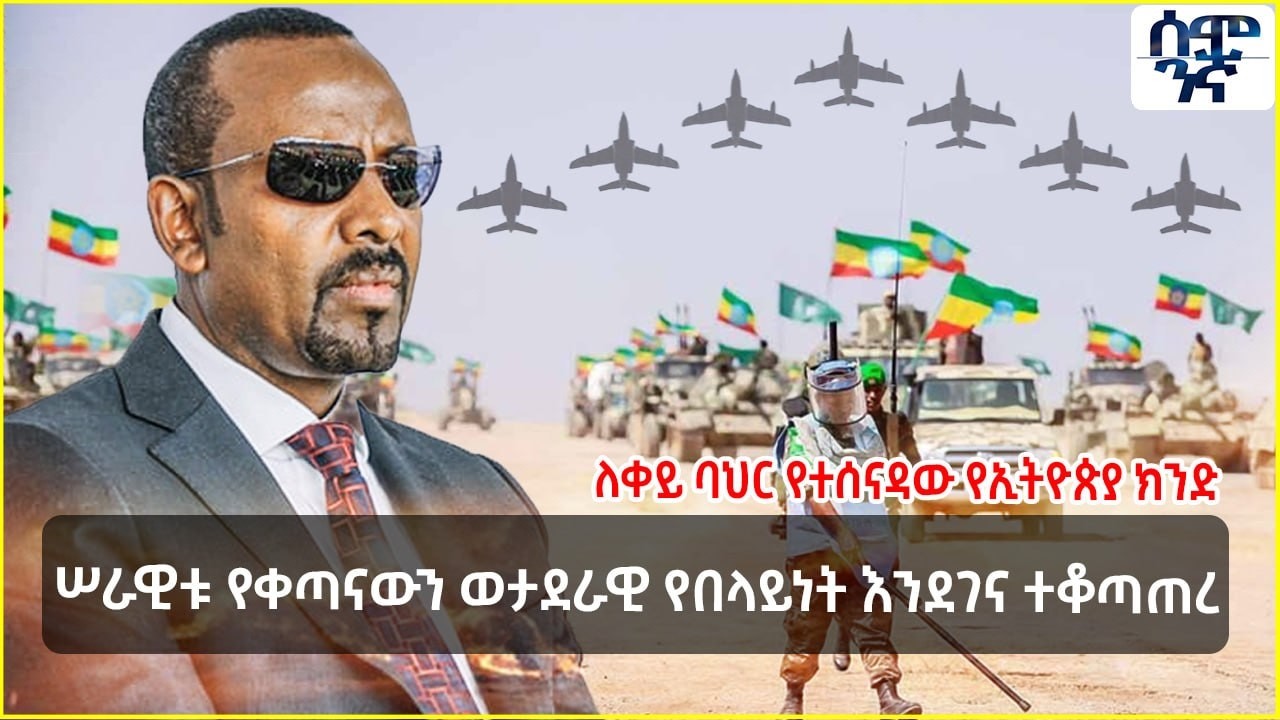 የኢትዮጵያ ሰራዊት የቀጣናውን ወታደራዊ የበላይነት እንደገና ተቆጣጠረ | Semonigna