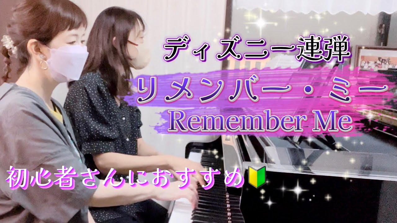 先生と生徒さん連弾♪リメンバー・ミーRemember Me/ピアノ連弾/ディズニー