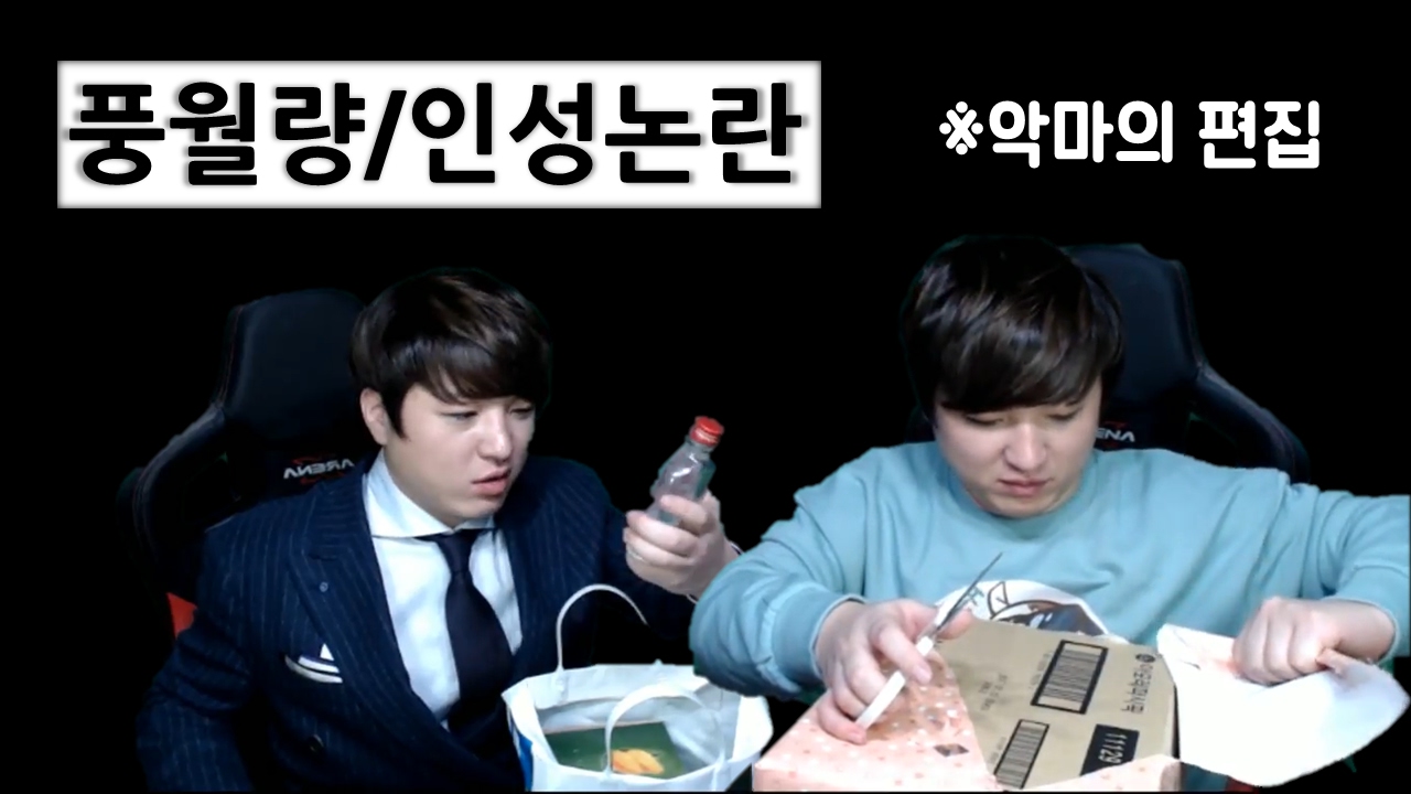 【신라호텔 정모】 풍월량/인성논란 (악마의 편집)