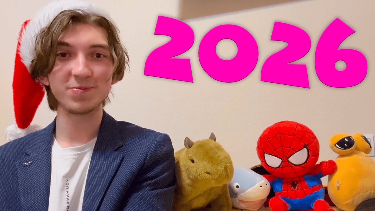 С Новым 2026 Годом!