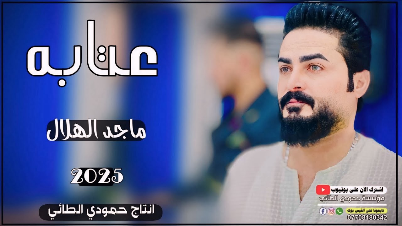عتابه🔥2025/بلون الجير 😭كلبي عاد لونو/🎤الفنان ماجد الهلال/🎹العازف مصعب الطائي/حصريا  حمودي الطائي🎶