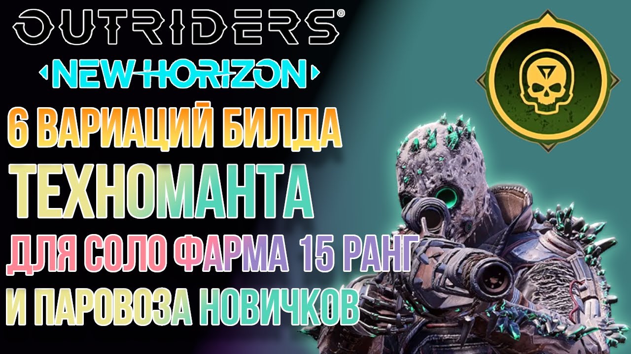 OUTRIDERS NEW HORIZON | ВАРИАЦИИ СТРЕЛКОВОГО БИЛДА ТЕХНОМАНТА ДЛЯ ФАРМА ЭКСПЕДИЦИЙ СОЛО И ПАРОВОЗА