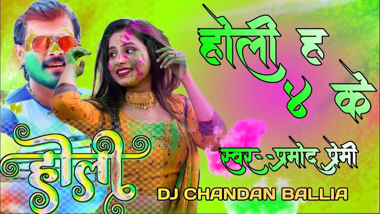 #PRAMOD_PREMI_NEW_SONG | होली ह 4 के | DJ REMIX | #DJHOLINEW_SONG | 2026 | DJ CHANDAN BALLIA 