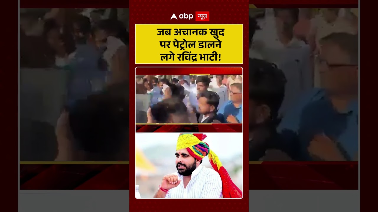 Viral Video Ravindra Bhati : जब अचानक खुद पर पेट्रोल डालने लगे रविंद्र भाटी! #shorts
