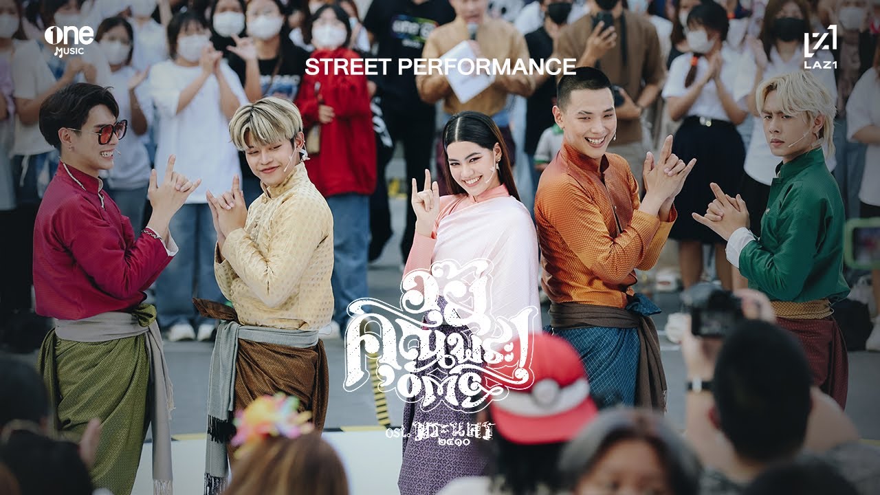 LAZ1 - อุ๊ย! คุณพระ (OMG) STREET PERFORMANCE FT. CHARLETTE