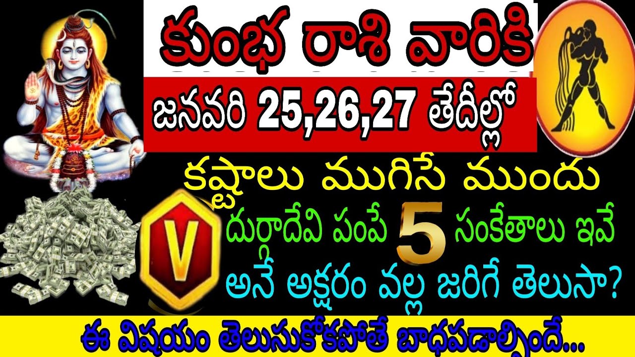కుంభ రాశి వారికి జనవరి 25 26 27 తేదీల్లో కష్టాలు ముగిసే ముందు దుర్గాదేవి పంపే సంకేతాలు ఇవే V అనే