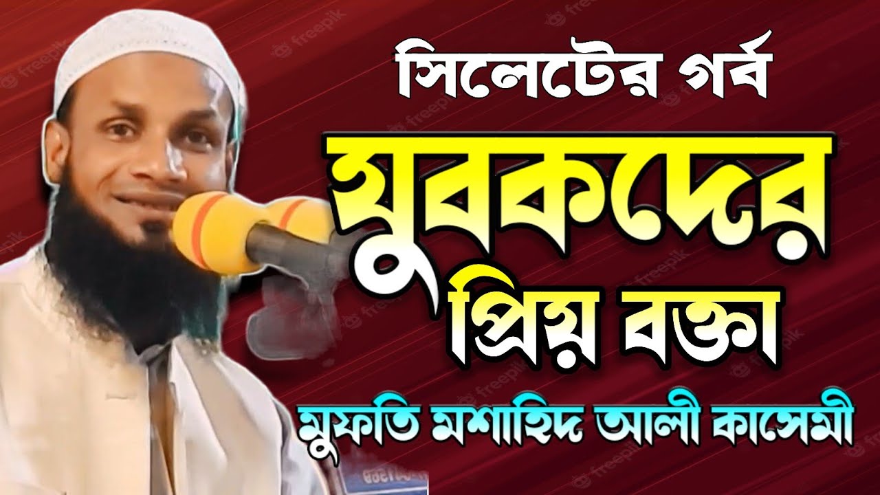 মুশাহিদ আলী কাসেমী ওয়াজ | সিলেটের গর্ব Mufti Moshahid Ali Kasemi oaj New Bangla Waz 2022