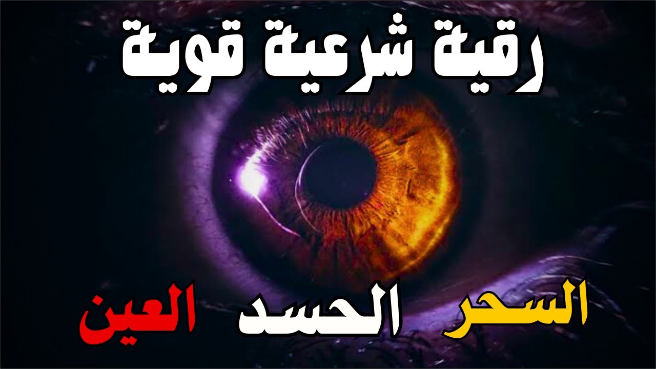 سورة الفاتحة 7 مرات اية الكرسي 7 الاخلاص 7 الفلق 7 الناس 7 وقاية من الحسد والسحر و العين