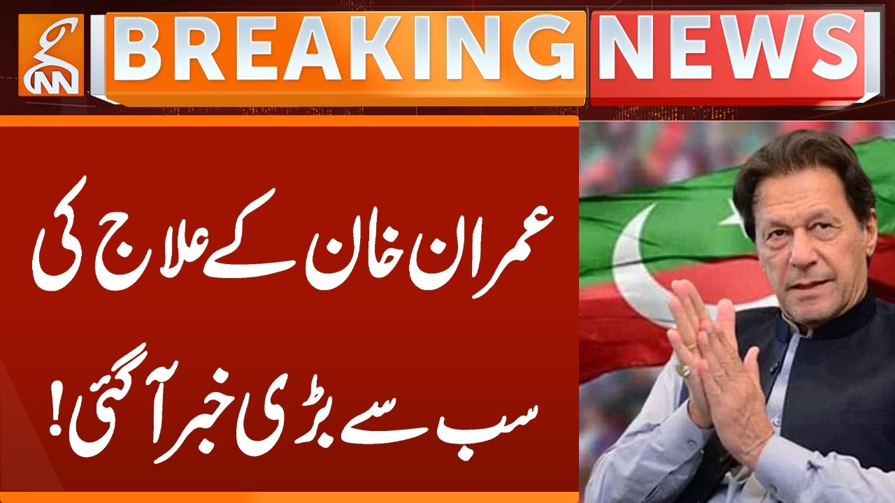 The biggest news about Imran Khan's treatment has arrived | Breaking News | GNN