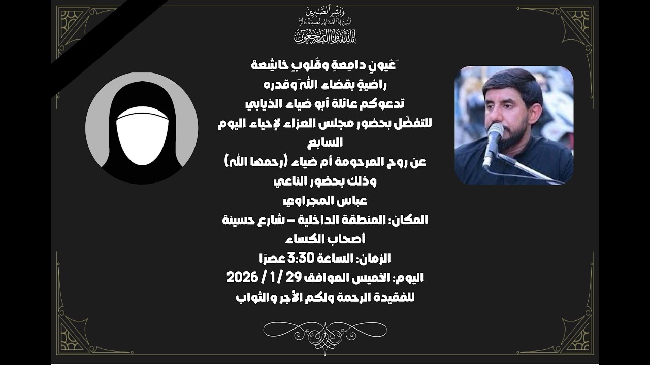 الفاتحه على روح المرحومة ام ضياء / انا لله وانا اليه راجعون  / بصوت  مله عباس المجراوي