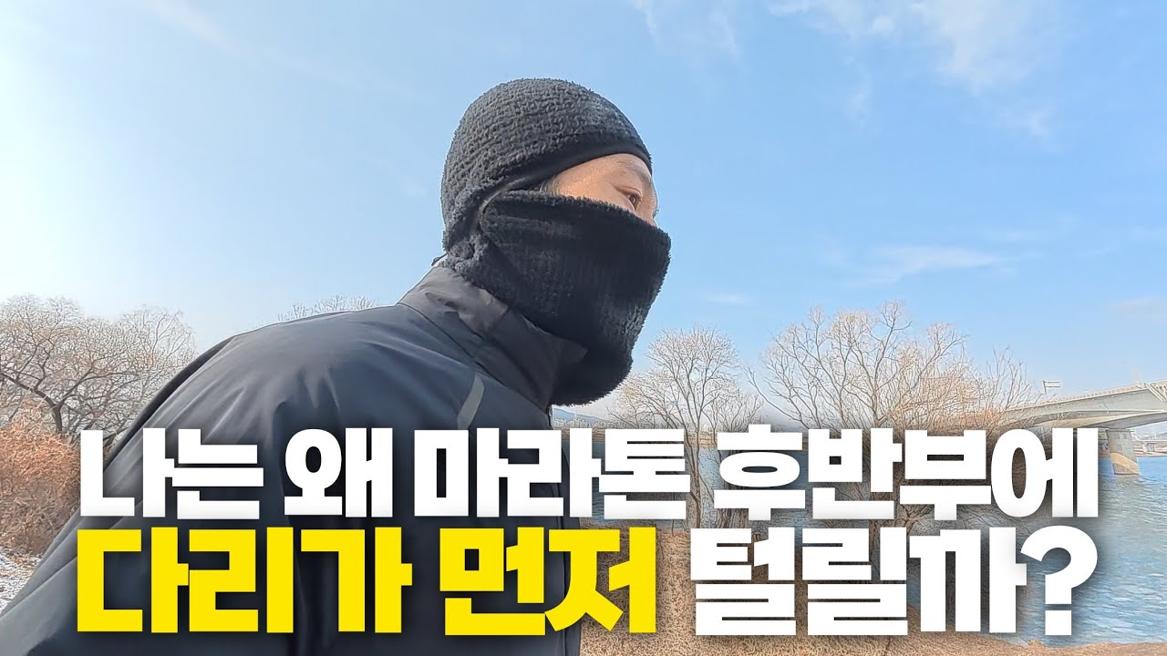 왜 항상 호흡은 괜찮은데 다리가 털릴까?