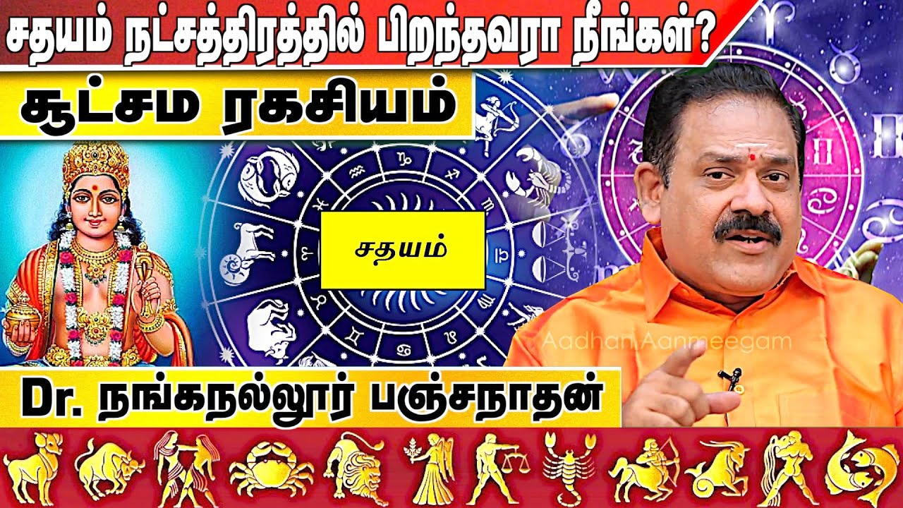 சதயம் நட்சத்திரத்தின் அந்தரங்க ரகசியம் | Dr. நங்கநல்லூர் பஞ்சநாதன் | Secret Of Sathayam Natchathiram