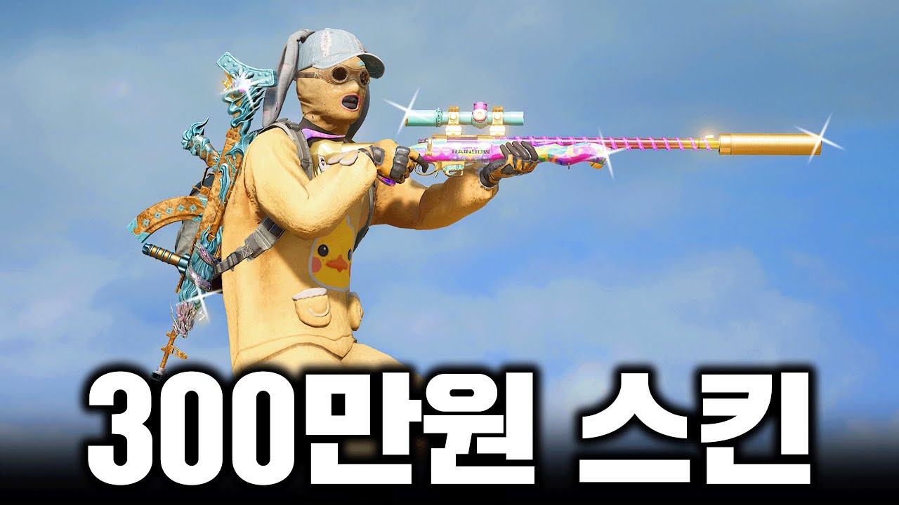 스킨 값 300만원, 베릴 & M24로 학살 보여드립니다 (배그 무편집 풀영상)