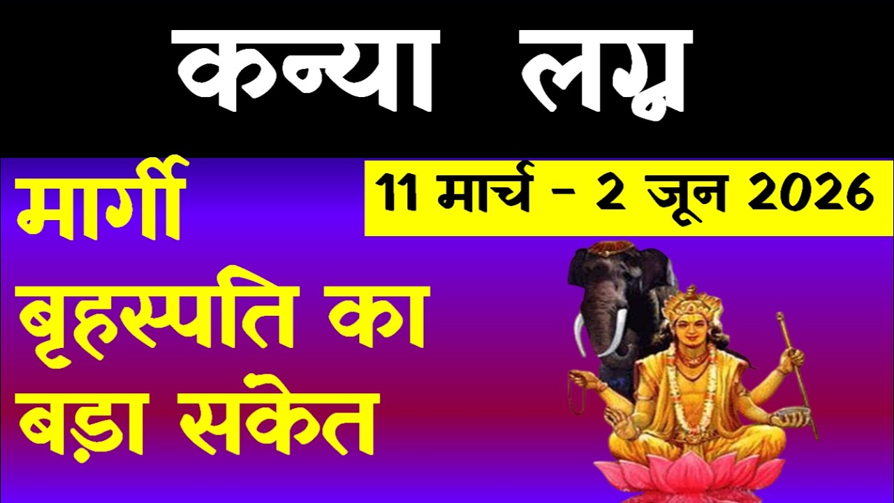 मार्गी बृहस्पति का बड़ा संकेत (कन्या  लग्न)11 मार्च - 2 जून 2026