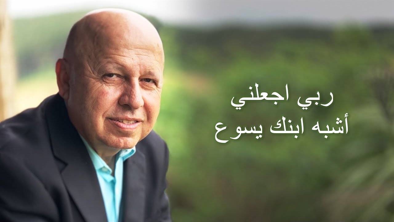 ربي اجعلني موسيقى