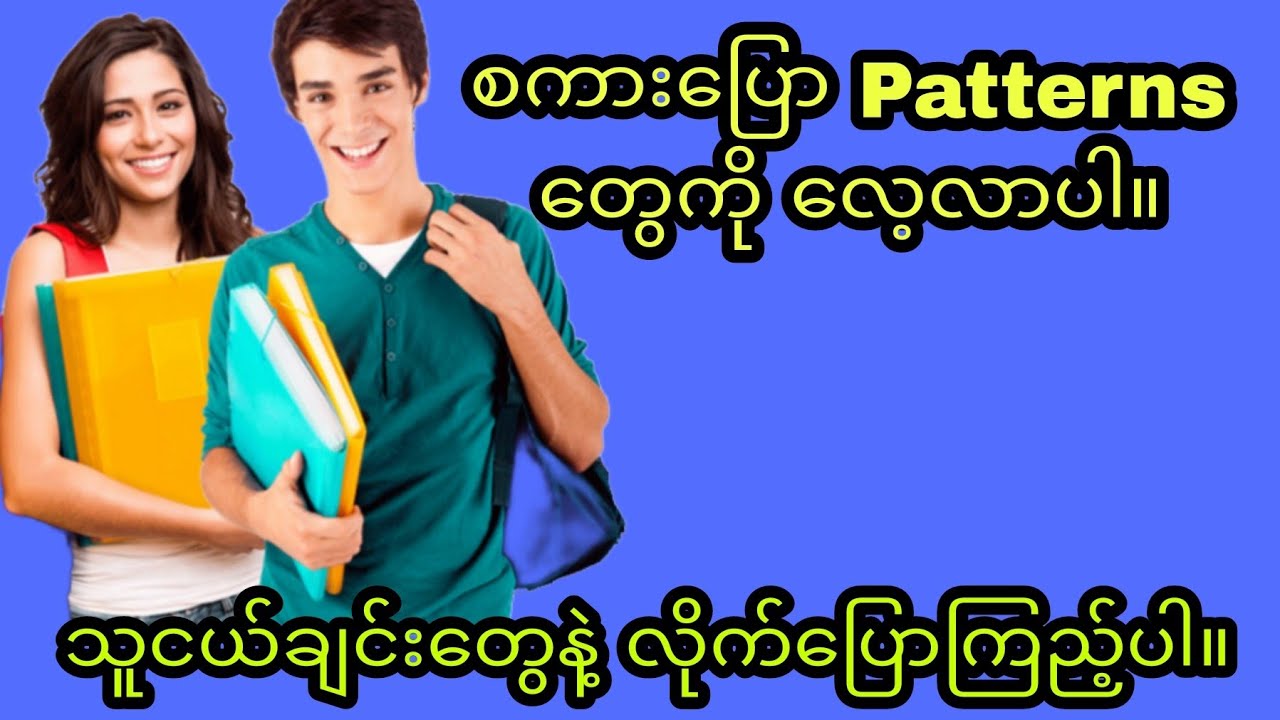 Super Useful English Speaking Patterns.👍 (English &Myanmar)