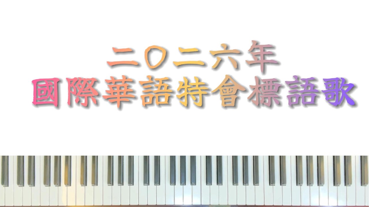 二0二六年國際華語會標語歌(鋼琴和歌詞) 2026 International Chinese-speaking Blending Conference Banner Song #piano